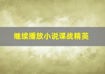 继续播放小说谍战精英