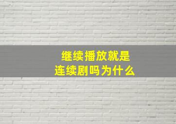 继续播放就是连续剧吗为什么