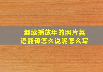 继续播放年的照片英语翻译怎么说呢怎么写