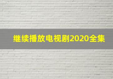 继续播放电视剧2020全集