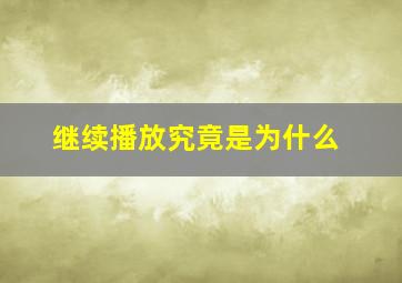 继续播放究竟是为什么