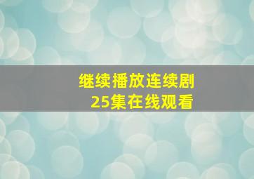 继续播放连续剧25集在线观看