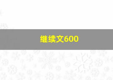 继续文600