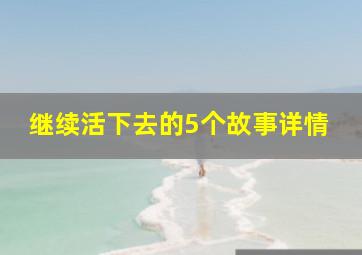 继续活下去的5个故事详情