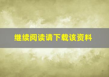 继续阅读请下载该资料