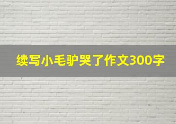 续写小毛驴哭了作文300字