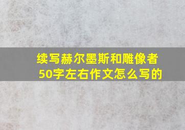 续写赫尔墨斯和雕像者50字左右作文怎么写的