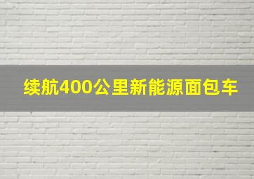 续航400公里新能源面包车