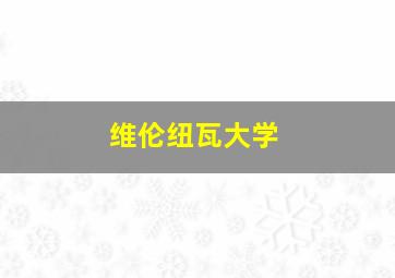 维伦纽瓦大学