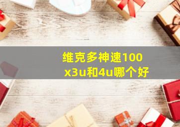 维克多神速100x3u和4u哪个好