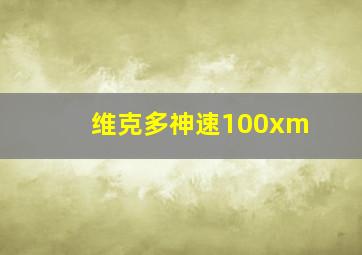 维克多神速100xm