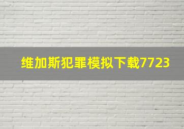 维加斯犯罪模拟下载7723