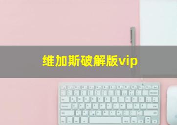 维加斯破解版vip