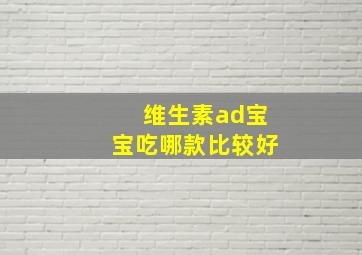 维生素ad宝宝吃哪款比较好