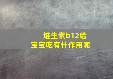 维生素b12给宝宝吃有什作用呢