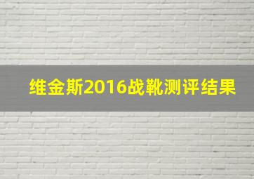 维金斯2016战靴测评结果