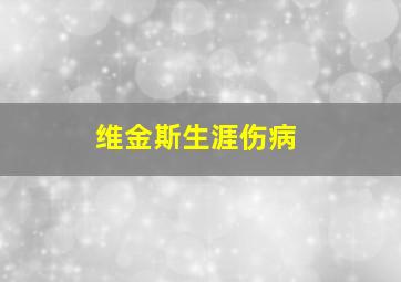 维金斯生涯伤病