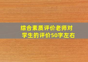 综合素质评价老师对学生的评价50字左右