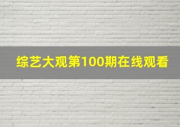 综艺大观第100期在线观看