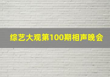 综艺大观第100期相声晚会