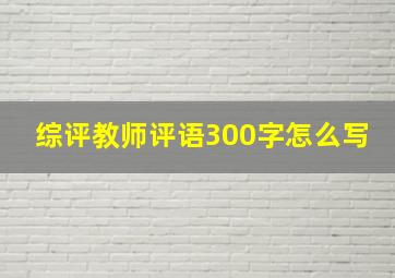 综评教师评语300字怎么写