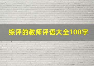 综评的教师评语大全100字