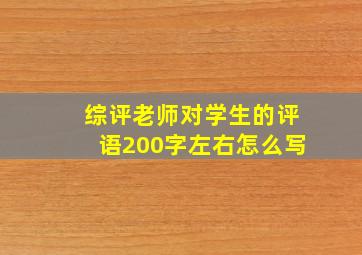 综评老师对学生的评语200字左右怎么写