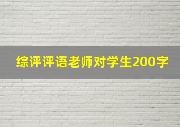 综评评语老师对学生200字