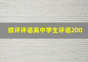 综评评语高中学生评语200