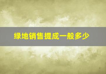 绿地销售提成一般多少