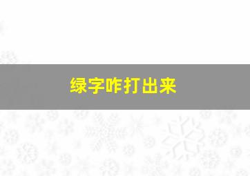 绿字咋打出来