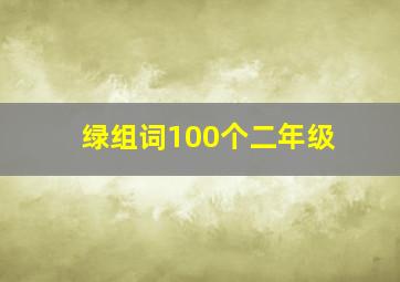 绿组词100个二年级