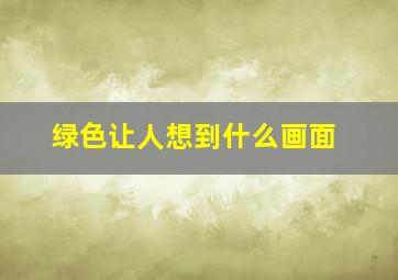 绿色让人想到什么画面