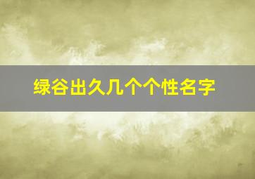 绿谷出久几个个性名字