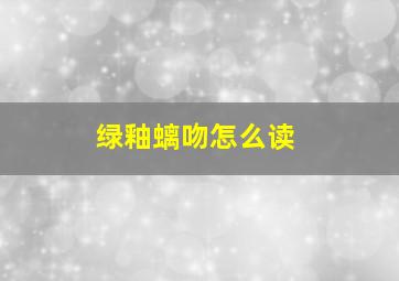 绿釉螭吻怎么读