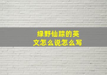 绿野仙踪的英文怎么说怎么写