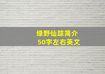 绿野仙踪简介50字左右英文