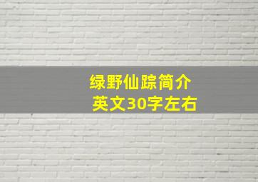 绿野仙踪简介英文30字左右