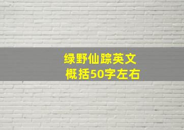 绿野仙踪英文概括50字左右