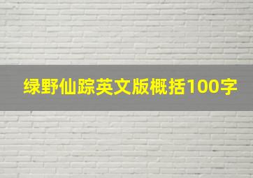 绿野仙踪英文版概括100字