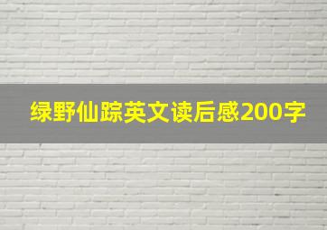 绿野仙踪英文读后感200字