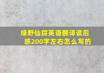 绿野仙踪英语翻译读后感200字左右怎么写的