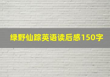 绿野仙踪英语读后感150字