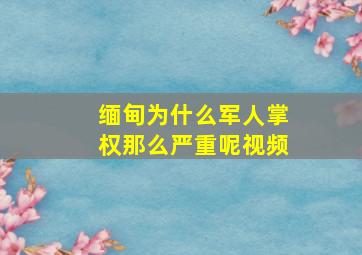 缅甸为什么军人掌权那么严重呢视频