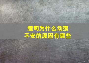 缅甸为什么动荡不安的原因有哪些