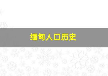 缅甸人口历史