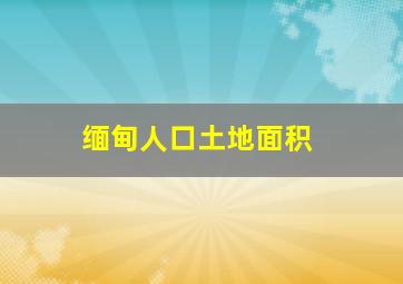 缅甸人口土地面积