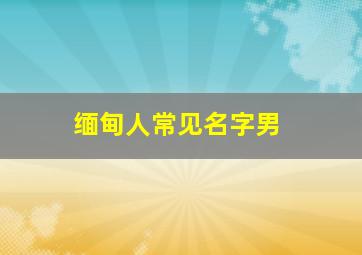 缅甸人常见名字男