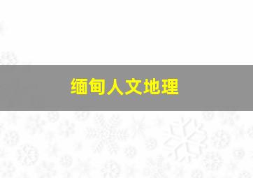 缅甸人文地理