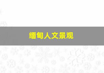 缅甸人文景观